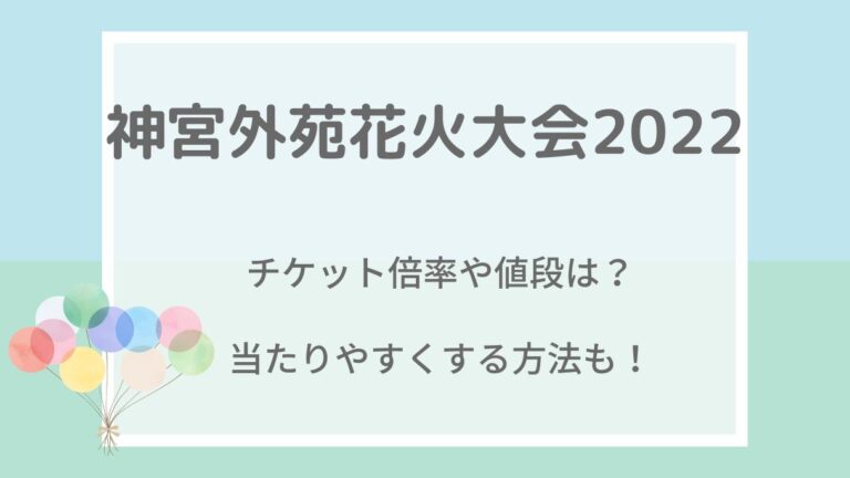 神宮外苑花火大会22のチケット倍率や値段は 当たりやすくする方法も ホワイトファーム