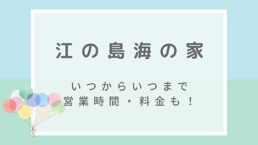 江の島の海の家2023はいつからいつまで？営業時間や利用料金に混雑情報も