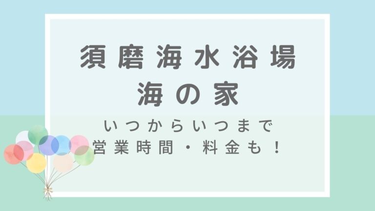 須磨海水浴場海の家2022はいつからいつまで？混雑情報や営業時間・利用料金も！