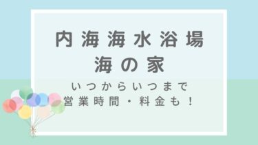 内海海水浴場海の家2022はいつからいつまで？混雑情報や営業時間・利用料金も！