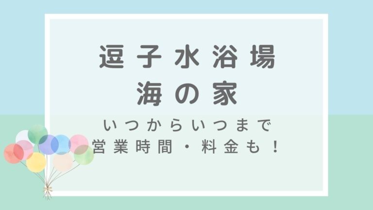 逗子海水浴場海の家2022はいつからいつまで？混雑情報や営業時間・利用料金も！