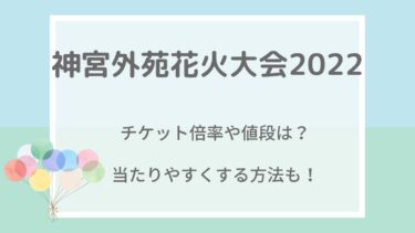 神宮外苑花火大会2022のチケット倍率や値段は？当たりやすくする方法も！