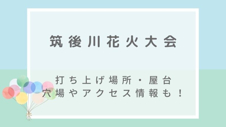 筑後川花火大会2022の打ち上げ場所や穴場スポットは？屋台・アクセス方法も！