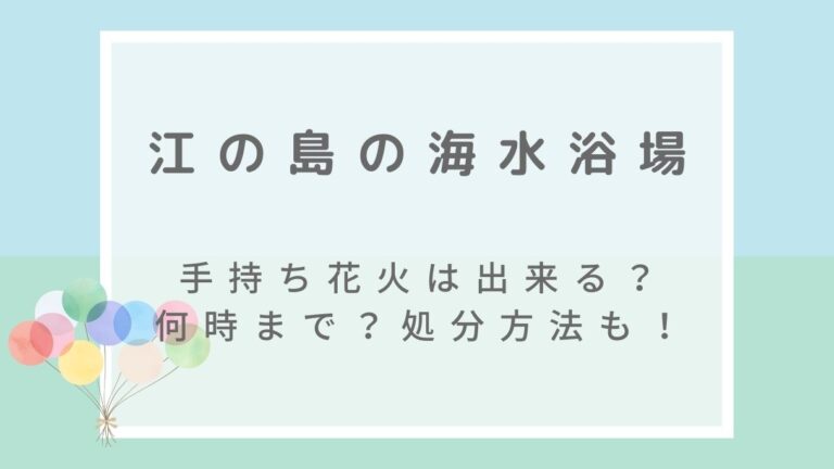 江の島の海水浴場で手持ち花火は出来る 何時までokで処分方法は ホワイトファーム