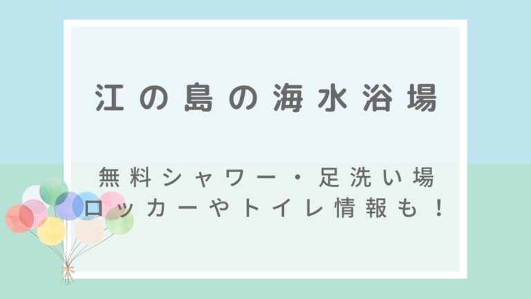 江の島海水浴場の無料シャワーや足洗い場は？ロッカーやトイレ情報も！