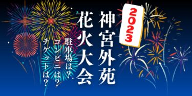 神宮外苑花火大会2023の座席のおすすめはどこ？会場の比較や持ち物も紹介！