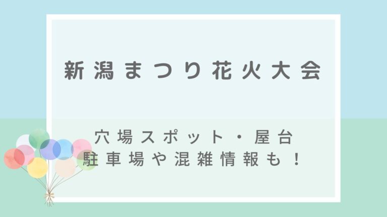 新潟まつり花火大会2022の穴場や見える場所は？屋台と駐車場・混雑状況も