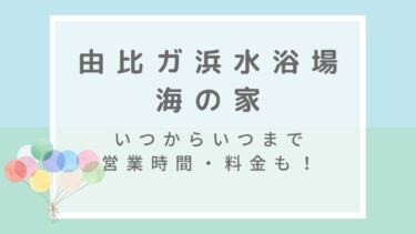 由比ガ浜海水浴場海の家2022はいつからいつまで？混雑情報や営業時間・利用料金も！