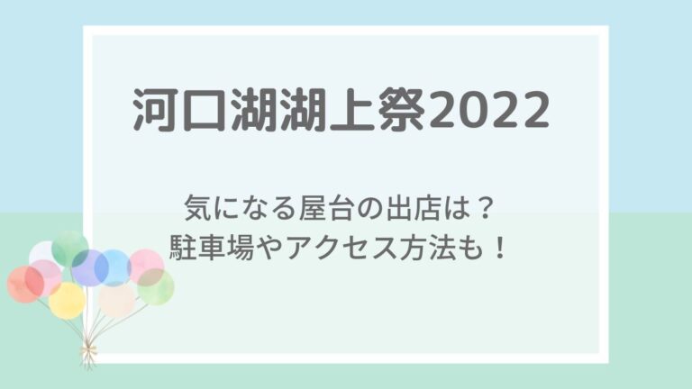 河口湖湖上祭2022の屋台や見える場所・穴場は？駐車場・混雑状況も