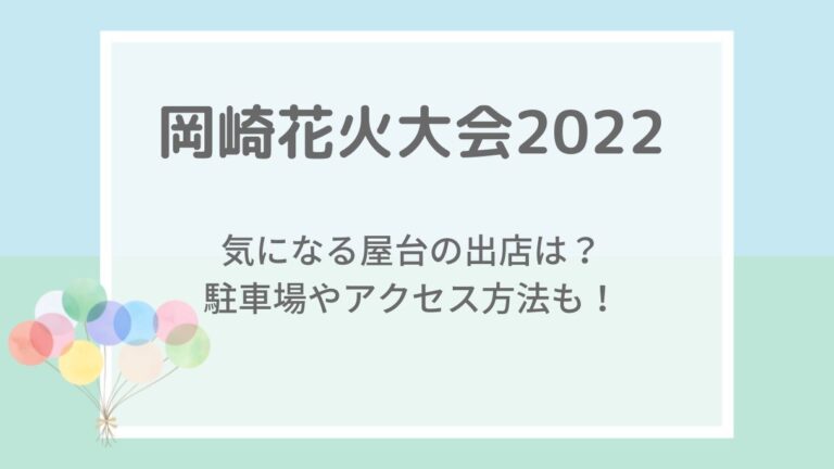 岡崎花火大会2022の穴場や見える場所は？屋台と駐車場・混雑状況も