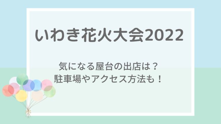 いわき花火大会2022の屋台や見える場所・穴場は？駐車場・混雑状況も