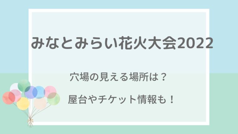 みなとみらい花火大会2022の穴場や見える場所は？屋台やチケット情報も！