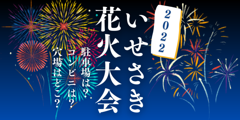 いせさき花火大会22を見られる場所は 屋台や穴場 交通情報もチェック いせさき花火大会22を見られる場所は 屋台や穴場 交通情報もチェック