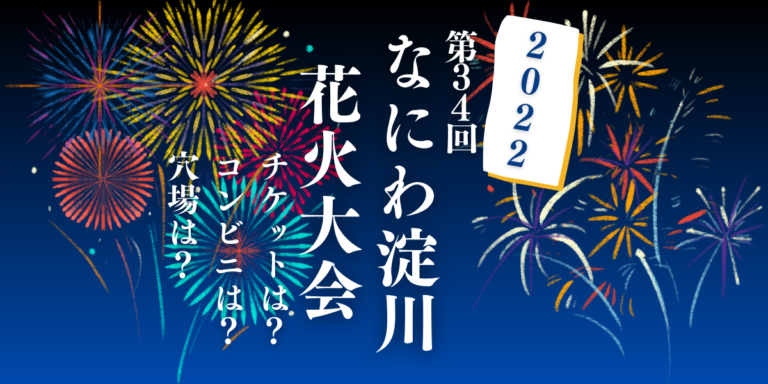 なにわ淀川花火大会22を見られる場所は 穴場は 屋台や交通情報もチェック ホワイトファーム