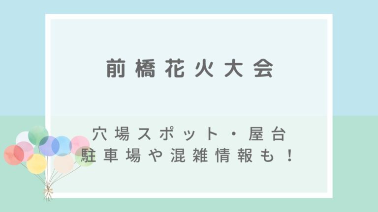 前橋花火大会2022の屋台や穴場の見える場所は？駐車場・混雑状況も