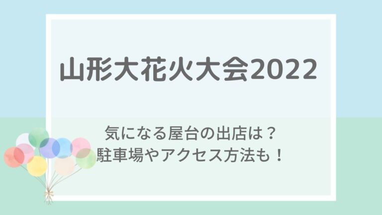 山形大花火大会2022の屋台や見える場所・穴場は？駐車場・混雑状況も