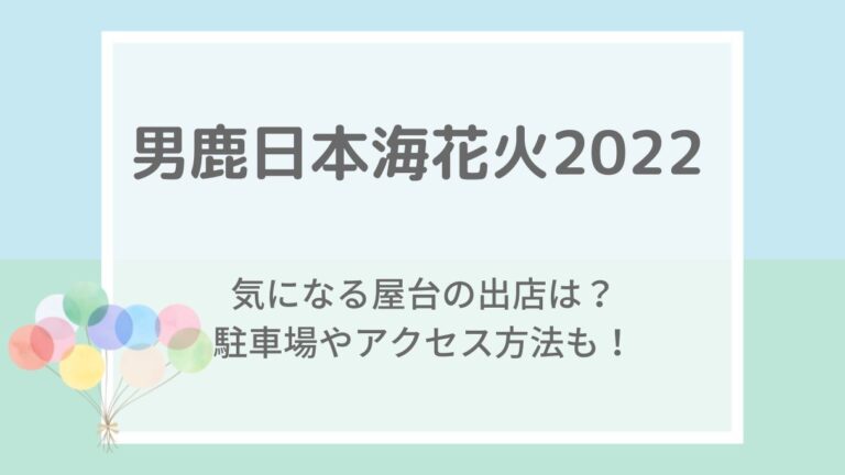 男鹿日本海花火2022の穴場や見える場所は？屋台と駐車場・混雑状況も