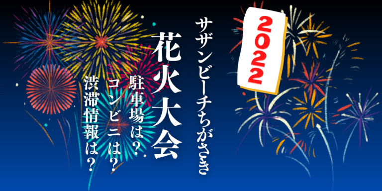 サザンビーチちがさき花火大会を見られる場所は？穴場は？屋台や時間、交通情報の2022年開催情報をチェック！