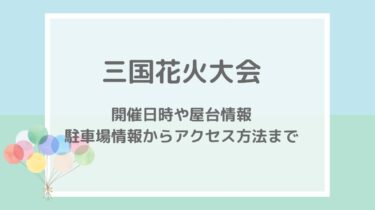 三国花火大会2022の穴場や見える場所は？屋台と駐車場・混雑状況も