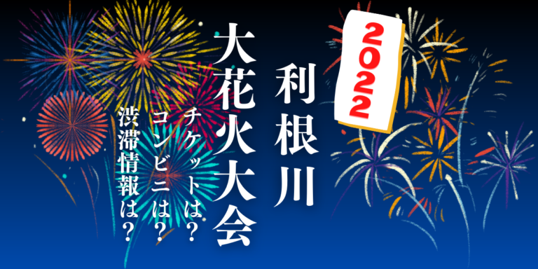 2022年開催 第35回利根川大花火大会を見られる場所は？穴場は？屋台や交通情報もチェック！