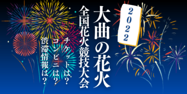 大曲の花火 第94回全国花火競技大会2022を見られる場所は？穴場は？屋台や交通情報もチェック！