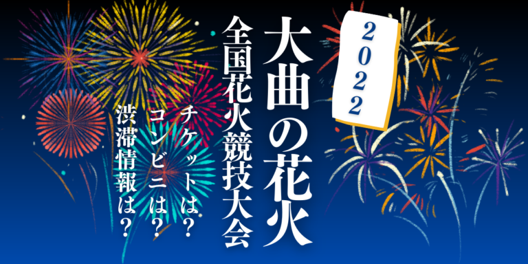 大曲の花火 第94回全国花火競技大会2022を見られる場所は？穴場は