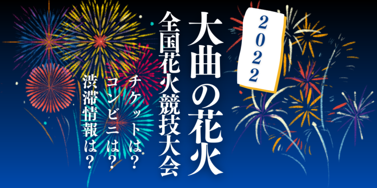 大曲の花火 第94回全国花火競技大会（大曲の花火）を見られる場所は？穴場は？屋台や交通情報もチェック！