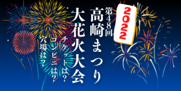 高崎大花火大会2022を見られる場所は？穴場は？屋台や時間、交通情報の開催情報をチェック！