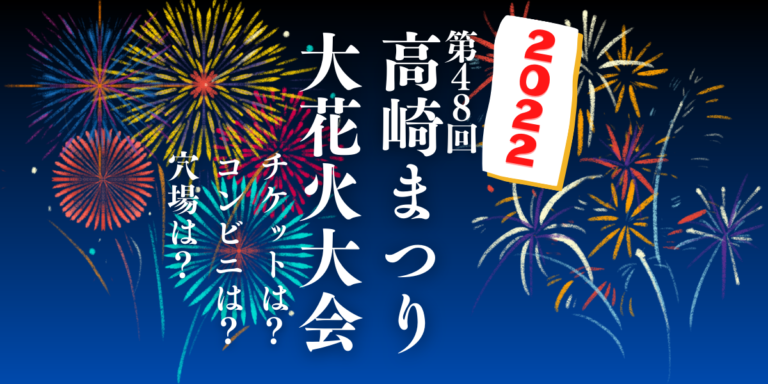 第48回高崎大花火大会2022を見られる場所は？穴場は？屋台や交通情報もチェック！