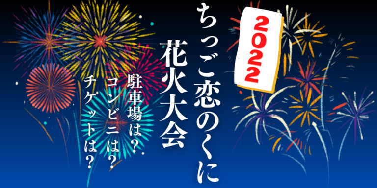 ちっご恋のくに花火大会を見られる場所は 穴場は 屋台や時間 交通情報の22年開催情報をチェック