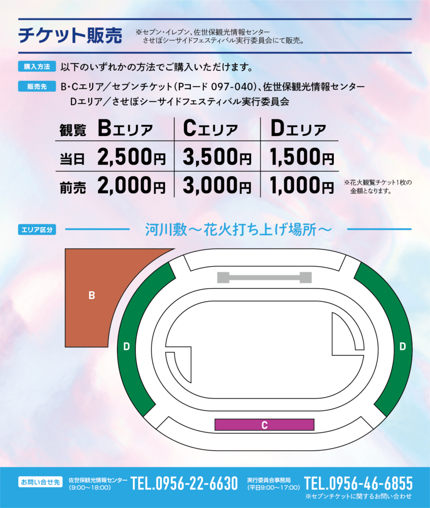 第18回させぼシーサイドフェスティバル2022有料観覧席案内図