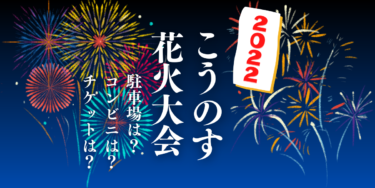 こうのす花火大会2022を見られる場所は？穴場は？屋台や時間、交通情報の開催情報をチェック！