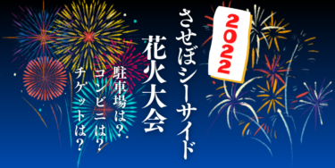 させぼシーサイド花火大会2022を見られる場所は？穴場は？屋台や時間、交通情報の開催情報をチェック！