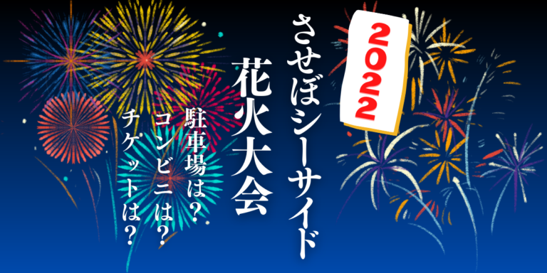 第18回させぼシーサイドフェスティバルを見られる場所は？穴場は？屋台や時間、交通情報の2022年開催情報をチェック！