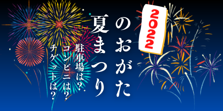 のおがた夏まつりを見られる場所は？穴場は？屋台や時間、交通情報の2022年開催情報をチェック！