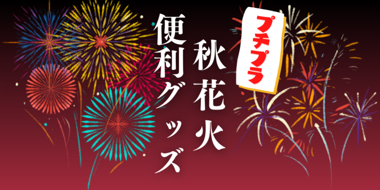 「気が利く」と思われる！秋の花火大会におすすめの便利グッズ10選