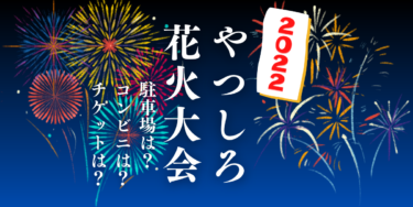 第35回やつしろ全国花火競技大会2022を見られる場所は？穴場は？屋台や時間、交通情報の開催情報をチェック！