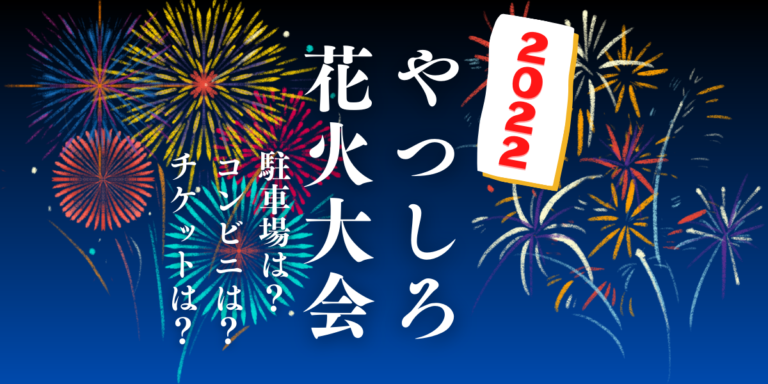 第35回やつしろ全国花火競技大会を見られる場所は？穴場は？屋台や時間、交通情報の2022年開催情報をチェック！