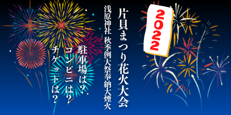 片貝まつり(浅原神社 秋季例大祭奉納大煙火)を見られる場所は？穴場は？屋台や時間、交通情報の2022年開催情報をチェック！