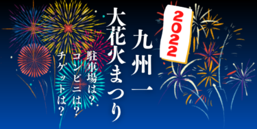 ハウステンボス 九州一大花火まつり2022を見られる場所は？穴場は？屋台や時間、交通情報の開催情報をチェック！