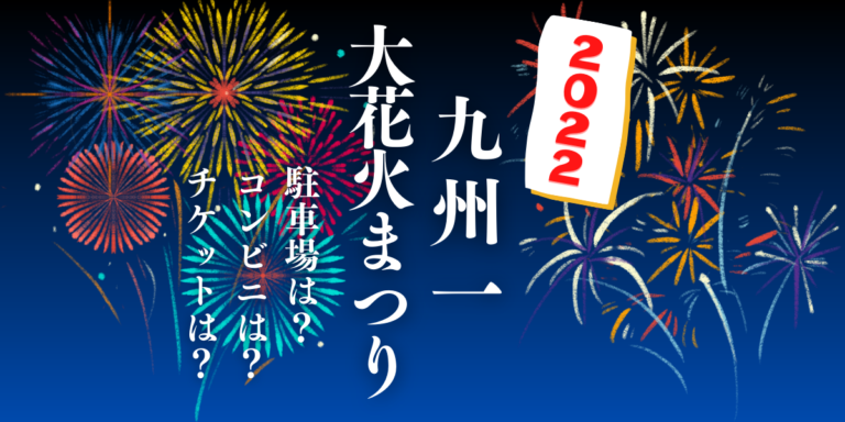 ハウステンボス 九州一大花火まつりを見られる場所は？穴場は？屋台や時間、交通情報の2022年開催情報をチェック！