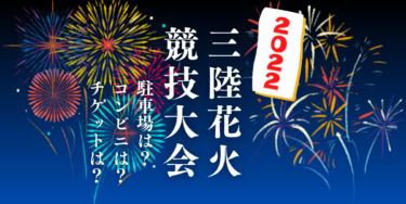 三陸花火競技大会2022を見られる場所は？穴場は？屋台や時間、交通情報の開催情報をチェック！