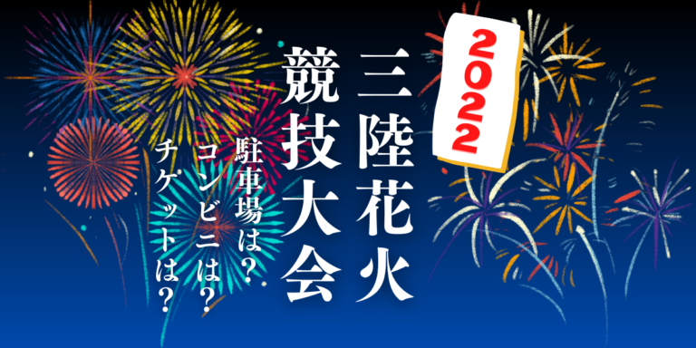 三陸花火競技大会を見られる場所は？穴場は？屋台や時間、交通情報の2022年開催情報をチェック！