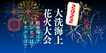 大洗海上花火大会2022を見られる場所は？穴場は？屋台や時間、交通情報の開催情報をチェック！