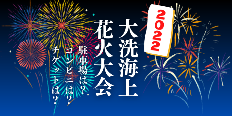 大洗海上花火大会を見られる場所は？穴場は？屋台や時間、交通情報の2022年開催情報をチェック！