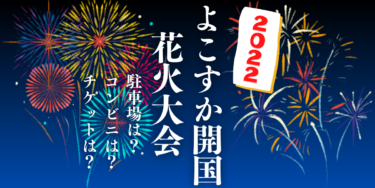 よこすか開国花火大会2022を見られる場所は？穴場は？屋台や時間、交通情報の開催情報をチェック！