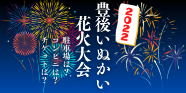 豊後いぬかい花火大会2022を見られる場所は？穴場は？屋台や時間、交通情報の開催情報をチェック！