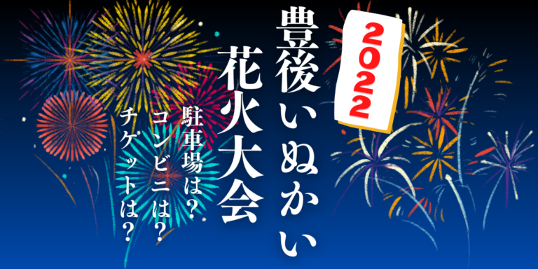 豊後いぬかい花火大会を見られる場所は？穴場は？屋台や時間、交通情報の2022年開催情報をチェック！