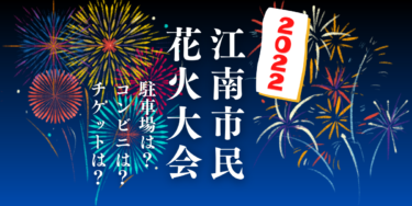 江南市民花火大会2022を見られる場所は？穴場は？屋台や時間、交通情報の開催情報をチェック！