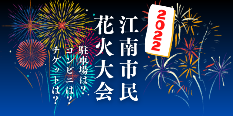 江南市民花火大会を見られる場所は？穴場は？屋台や時間、交通情報の2022年開催情報をチェック！